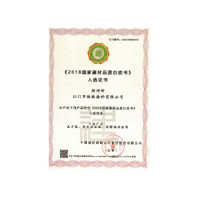 《2018國家建材品質(zhì)白皮書》入選證書