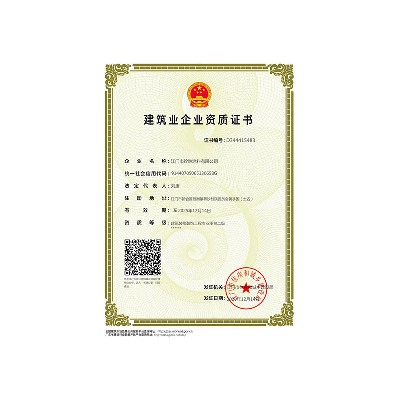 建筑業(yè)企業(yè)資質(zhì)證書