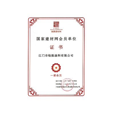 國建建材網(wǎng)會員單位