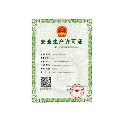 安全生產(chǎn)許可證