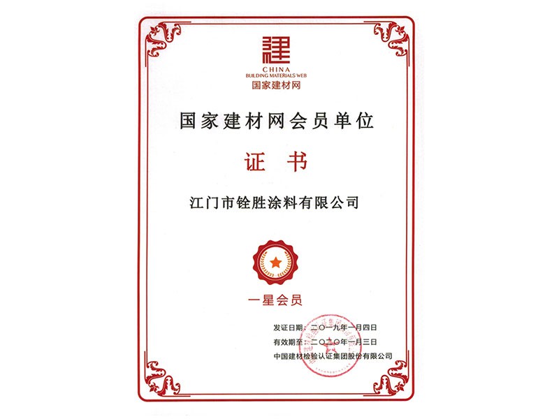 國(guó)建建材網(wǎng)會(huì)員單位