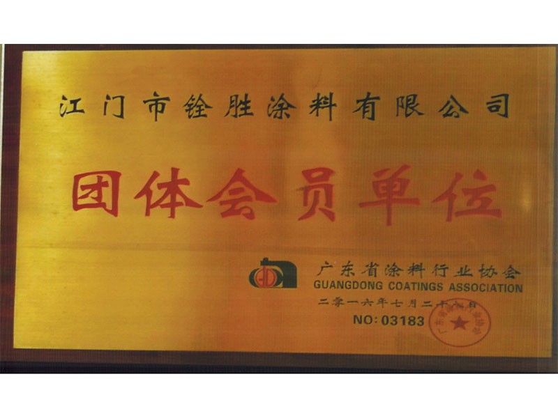 團(tuán)體會(huì)員單位