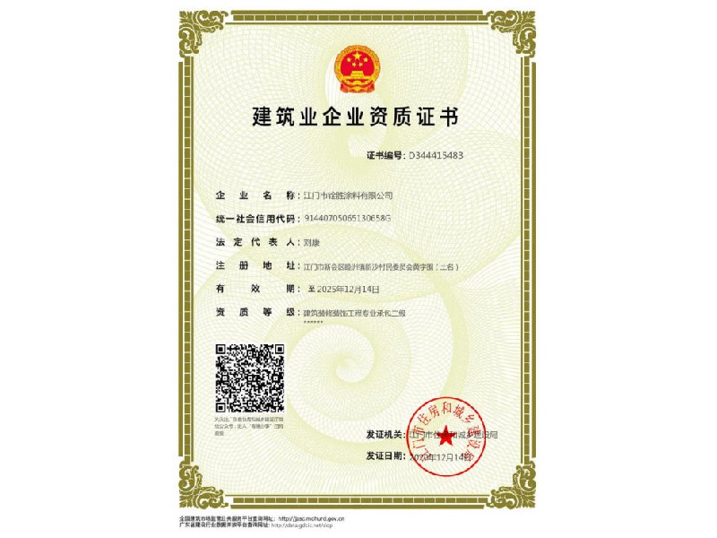 建筑業(yè)企業(yè)資質(zhì)證書