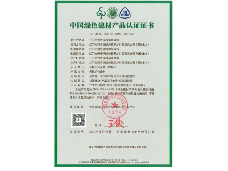 中國綠色建材產(chǎn)品認(rèn)證證書4